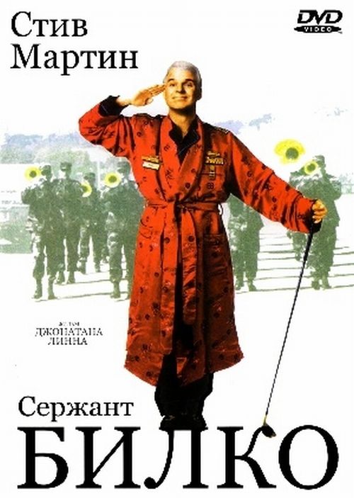 Сержант Билко